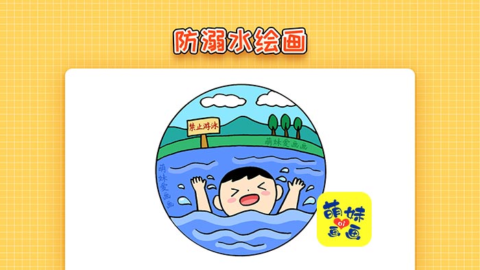 儿童预防溺水绘画,简单好画,防溺水主题画教程