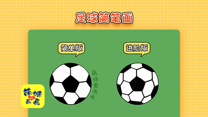 两种不同难度的足球简笔画画法,简单又好看,一起来试试吧!